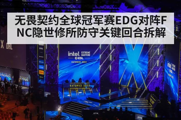 无畏契约全球冠军赛EDG对阵FNC隐世修所防守关键回合拆解 | leyu