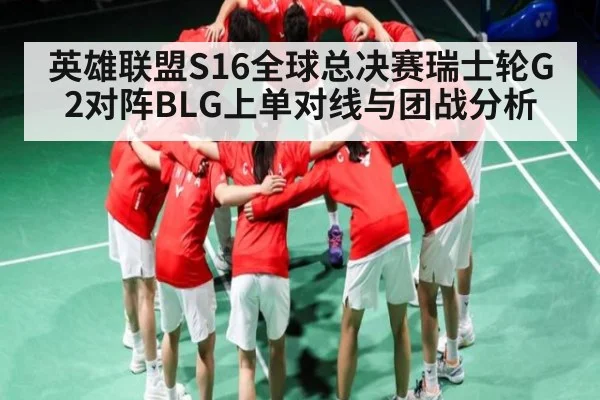 英雄联盟S16全球总决赛瑞士轮G2对阵BLG上单对线与团战分析 - leyu