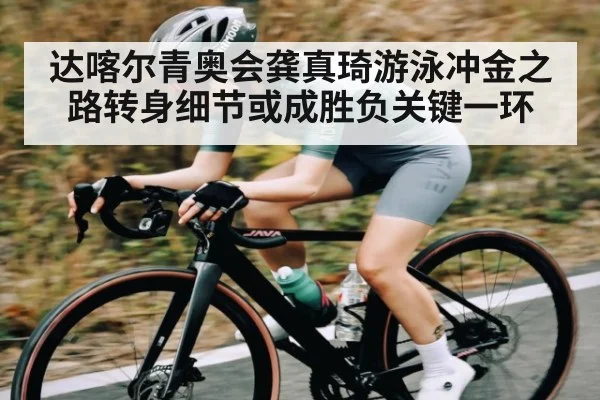 达喀尔青奥会龚真琦游泳冲金之路转身细节或成胜负关键一环 | leyu